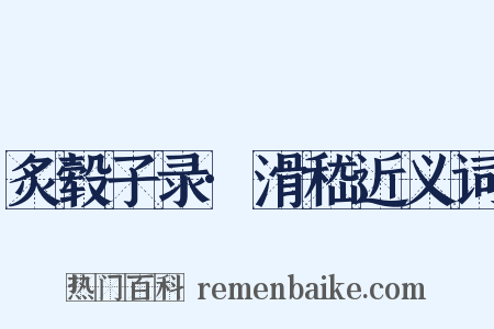 炙毂子录·滑嵇近义词是什么意思的图片